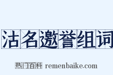 沽名邀誉组词是什么意思的图片